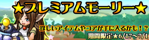 画像集#002のサムネイル/レアアイテムが手に入る,「MIXMASTER」の「プレミアムモーリー」