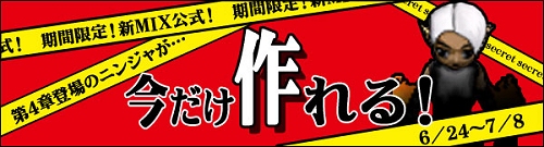 画像集#002のサムネイル/「MIXMASTER」第4章のニンジャを今だけ作れるキャンペーン開催