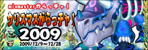 ���������꡼ No.005�Υ���ͥ������ / ��MIXMASTER�ץ��ꥹ�ޥ�����å��㡪���ѿȳ����åȤΰ������о�