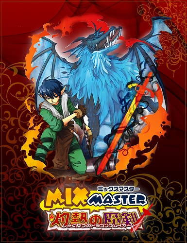 画像ギャラリー No.001のサムネイル画像 / 「ミックスマスター」,ワールドクエスト第5章「灼熱の魔剣」を実装