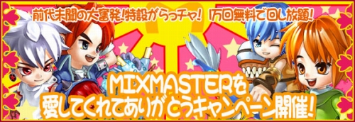 画像ギャラリー No.003のサムネイル画像 / 「MIXMASTER」1万回無料で回せる“がらっチャ!”で当選の喜びを