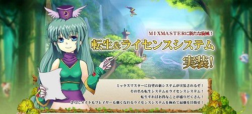 画像ギャラリー No.005のサムネイル画像 / 生まれ変わって強くなれ。「ミックスマスター」で4月7日に「転生システム」などが実装される大規模アップデート