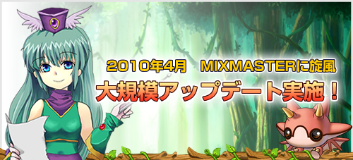 画像ギャラリー No.001のサムネイル画像 / 「ミックスマスター」,ライセンス/転生システム実装&キャンペーン