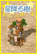 画像ギャラリー No.003のサムネイル画像 / 「ミックスマスター」，いろいろな実がなる“星降る樹”に水をあげよう