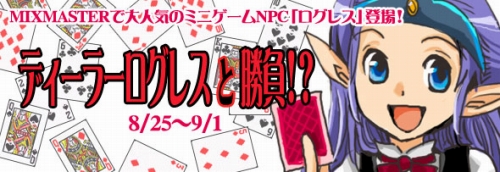 画像ギャラリー No.003のサムネイル画像 / 「MIXMASTER」，NPC「ログレス」相手にブラックジャックで遊ぼう