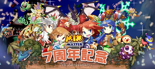 画像ギャラリー No.001のサムネイル画像 / 「ミックスマスター」,サービス開始7周年を記念したさまざまなイベントが開催