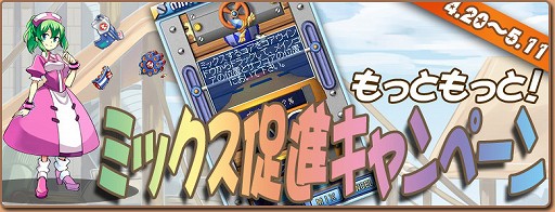 画像ギャラリー No.017のサムネイル画像 / 「ミックスマスター」,サービス開始7周年を記念したさまざまなイベントが開催