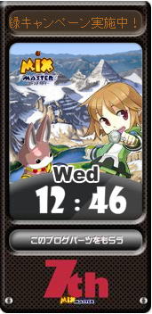 画像ギャラリー No.024のサムネイル画像 / 「ミックスマスター」,サービス開始7周年を記念したさまざまなイベントが開催