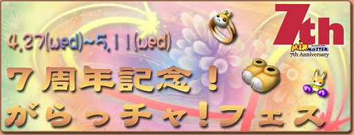 画像ギャラリー No.009のサムネイル画像 / 「ミックスマスター」,7周年記念の各種イベントを引き続き開催中