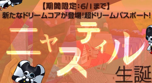 画像ギャラリー No.005のサムネイル画像 / 「ミックスマスター」,新メイト「ニャスティル」が手に入る超ドリームパスポート