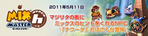 画像ギャラリー No.007のサムネイル画像 / 「ミックスマスター」,新メイト「ニャスティル」が手に入る超ドリームパスポート