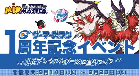画像ギャラリー No.002のサムネイル画像 / 「ミックスマスター」，メモリアルとコンプリートがらっチャ！が期間限定で登場