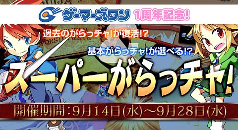 画像ギャラリー No.011のサムネイル画像 / 「ミックスマスター」，メモリアルとコンプリートがらっチャ！が期間限定で登場