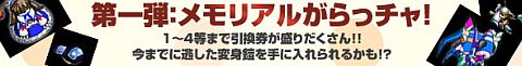 画像ギャラリー No.012のサムネイル画像 / 「ミックスマスター」，メモリアルとコンプリートがらっチャ！が期間限定で登場
