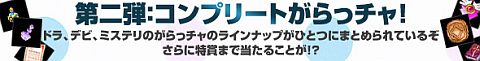 画像ギャラリー No.015のサムネイル画像 / 「ミックスマスター」，メモリアルとコンプリートがらっチャ！が期間限定で登場