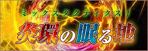 ���������꡼ No.003�Υ���ͥ������ / �֥ߥå����ޥ���������֤Ȳ򤳤������ָ��ꥤ�٥�ȡֱ�Ĥ�̲���ϡפ����Ť�