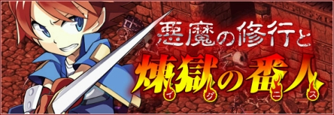 画像ギャラリー No.001のサムネイル画像 / 「ミックスマスター」,今度の冒険者応援企画は「地獄」での修行