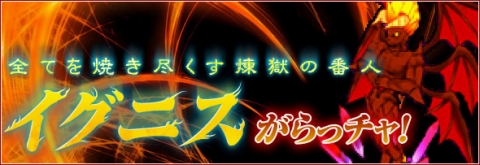 画像ギャラリー No.006のサムネイル画像 / 「ミックスマスター」,今度の冒険者応援企画は「地獄」での修行