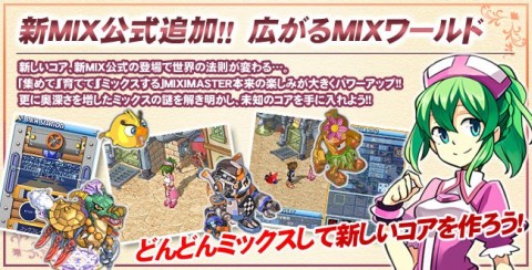 画像ギャラリー No.002のサムネイル画像 / 「ミックスマスター」,“reMIX Update Project”で新“MIX公式”が大幅に追加