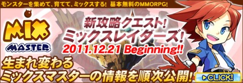画像ギャラリー No.002のサムネイル画像 / 「ミックスマスター」新攻城戦や新機能など大型アップデートの全容が明らかに