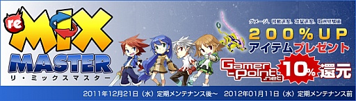 画像ギャラリー No.003のサムネイル画像 / 「リ・ミックスマスター」,Gamer-Pointが還元されるキャンペーンを実施中