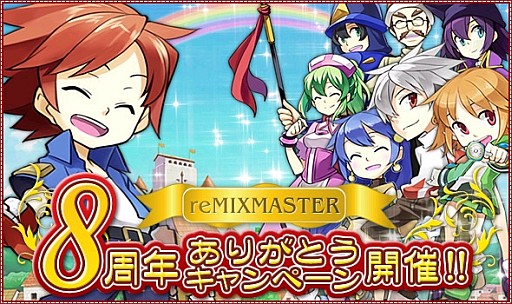画像ギャラリー No.002のサムネイル画像 / 「リ・ミックスマスター」,8周年記念キャンペーンで最強のモンスターを作ろう