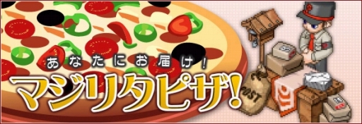 画像ギャラリー No.001のサムネイル画像 / 「リ・ミックスマスター」,新機能「宅配システム」実装。ピザ配達イベントも