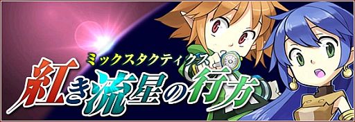 画像ギャラリー No.003のサムネイル画像 / 「リ・ミックスマスター」プレイヤー協力型イベント「紅き流星の行方」を開催