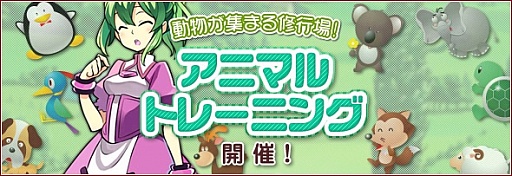 画像ギャラリー No.011のサムネイル画像 / 「リ・ミックスマスター」,期間限定イベント「アニマルトレーニング」などを実施