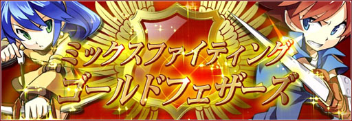画像ギャラリー No.001のサムネイル画像 / 「リ・ミックスマスター」のPvPイベント「MFゴールドフェザーズ」が開始に