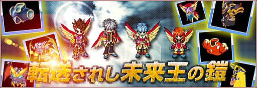 画像ギャラリー No.002のサムネイル画像 / 「リ・ミックスマスター」種類によって能力が異なる“未来王の鎧”を実装