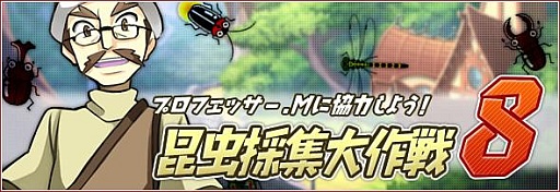 画像ギャラリー No.008のサムネイル画像 / 「リ・ミックスマスター」,夏の恒例イベント「昆虫採集大作戦」を開催中