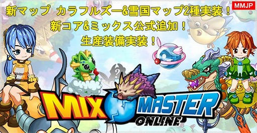 画像ギャラリー No.001のサムネイル画像 / 「ミックスマスターJP」,高レベル向け新マップの追加やログインボーナスを実装するアップデートを実施