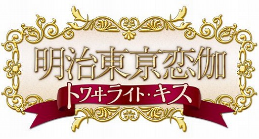 画像ギャラリー No.014のサムネイル画像 / PC/Switch版「明治東亰恋伽 トワヰライト・キス」，発売日を10月29日に決定。Switch版の限定版に収録される特典情報が公開に