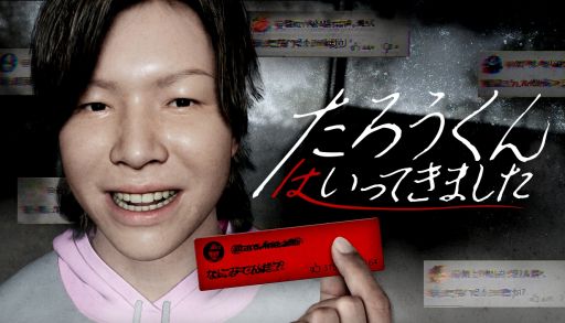画像ギャラリー No.001のサムネイル画像 / ある動画を再生し,弱小配信者に起きた不可解な出来事の真相に迫るホラーゲーム「たろうくんはいってきました」,Steamで配信開始