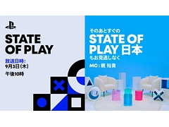 SIEの情報番組「State of Play」，9月3日22：00に放送。「State of Play 日本」と2番組を連続配信へ