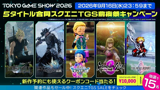 画像ギャラリー No.001のサムネイル画像 / スクエニ,TGS2026出展5タイトル合同の「TGS前夜祭」キャンペーンを開始。1万円分クーポンを計15名にプレゼント