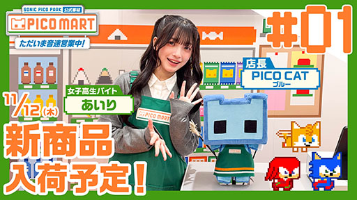 画像ギャラリー No.011のサムネイル画像 / 「SONIC PICO PARK」の公式番組「『PICO MART』ただいま音速営業中！」，10月23日19：00より配信