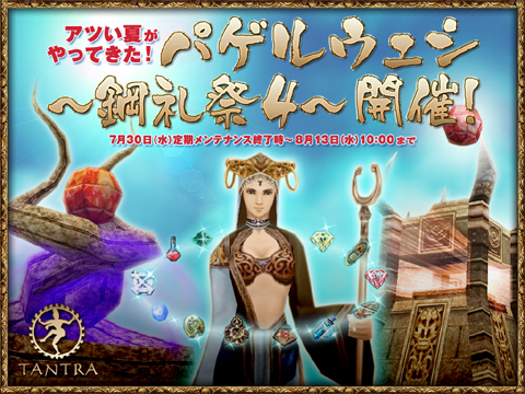 画像集#008のサムネイル/「TANTRA」の夏はイベントラッシュ。「夏祭り2008」を開催だ