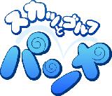 画像ギャラリー No.002のサムネイル画像 / 「パンヤ」抽選でパッケージ第3弾やGASHが貰えるキャンペーン