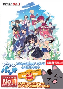画像ギャラリー No.004のサムネイル画像 / 「パンヤ」抽選でパッケージ第3弾やGASHが貰えるキャンペーン