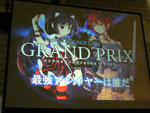 画像ギャラリー No.007のサムネイル画像 / 「パンヤ」のトッププレイヤーが今年も集結。Gamepot Festa 2008で行われた「PJC2008グランプリ」＆「第2回 PJCスピーダー」