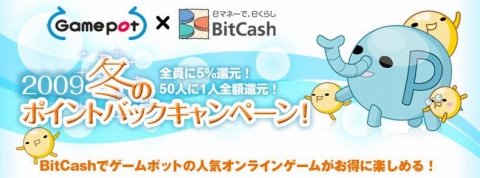 画像ギャラリー No.001のサムネイル画像 / ゲームポット,BitCash決済でポイント5%分還元するキャンペーン