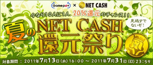 画像集#001のサムネイル/ゲームポット×NET CASHがキャンペーン実施。10人のうち一人に20％分還元