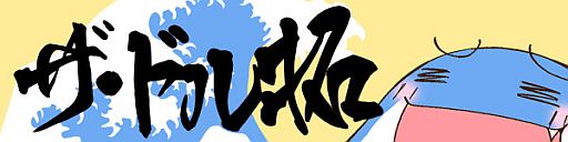 ꡼ No.005Υͥ / ֥äȥ ѥס2PWCǰǥ֥͡ݥ󥿡פо