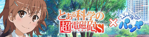 画像ギャラリー No.007のサムネイル画像 / 「スカッとゴルフ パンヤ」と「とある科学の超電磁砲S」のコラボが本日開始に