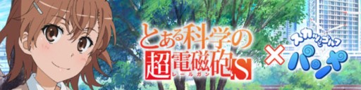 画像ギャラリー No.001のサムネイル画像 / 「パンヤ」と「とある科学の超電磁砲S」コラボで,エリカに御坂美琴・妹衣装追加