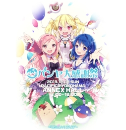 画像ギャラリー No.012のサムネイル画像 / 「パンヤ」，オフラインイベント「パンヤ大感謝祭」のグッズ情報などが公開