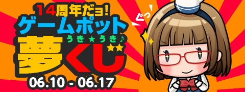 画像ギャラリー No.001のサムネイル画像 / GMOゲームポットが設立14周年記念キャンペーンを開催中。ニコ生配信も