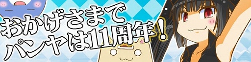 画像ギャラリー No.007のサムネイル画像 / 「スカッとゴルフ パンヤ」11周年を記念して獲得経験値やPPなどが2倍になるキャンペーンが開催